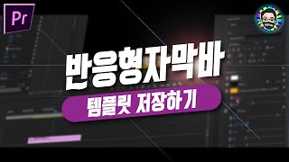 프리미어 반응형 자막바 만들고 템플릿으로 저장하기