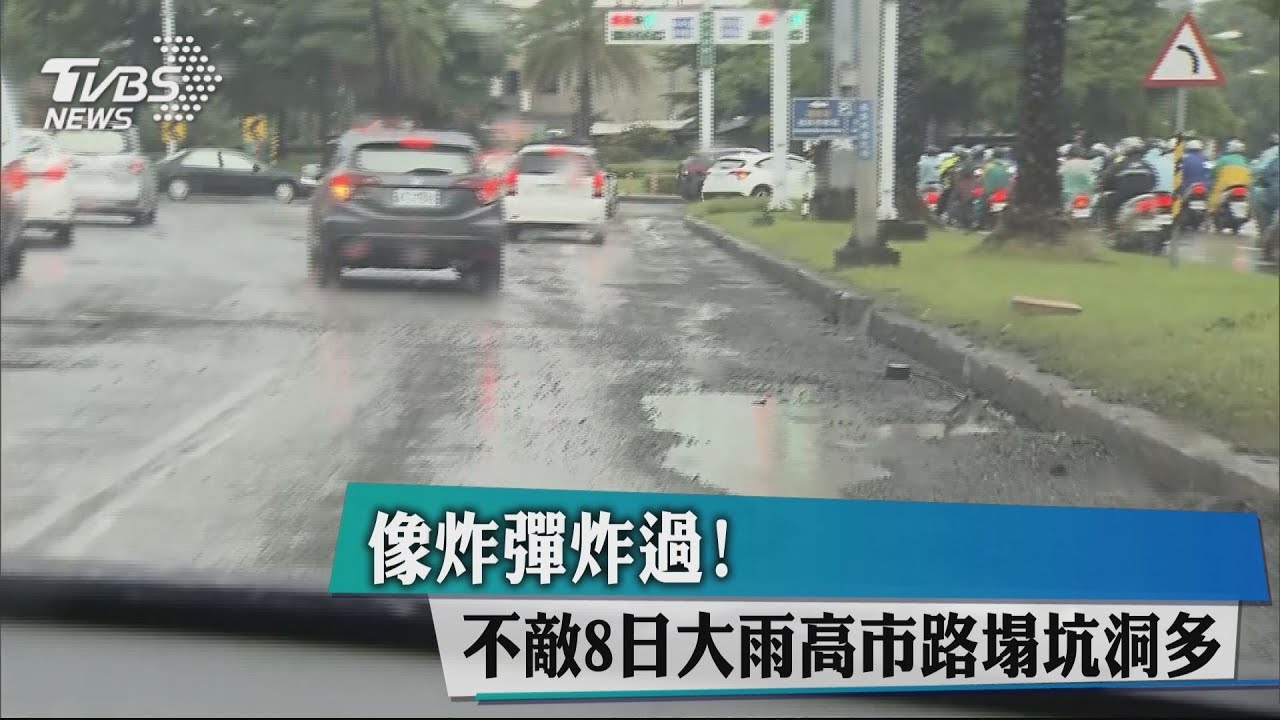 像炸彈炸過!連8日大雨 高市路塌坑洞多