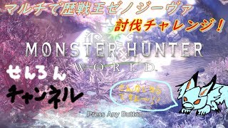 【MHW実況】　マルチで歴戦王ゼノジーヴァを倒すぞー！