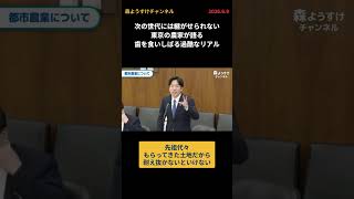 次の世代には継がせられない東京の農家が語る歯を食いしばる過酷なリアル #国民民主 #森ようすけ #政治 #農業 #都市農業