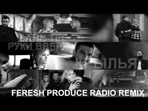 Bahh Tee и Руки Вверх - Крылья (Fresh produce remix)