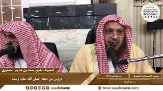 85  - دروس من حجه صلى الله عليه وسلم - سلسلة المحاضرات العامة للشيخ سعد بن شايم الحضيري image