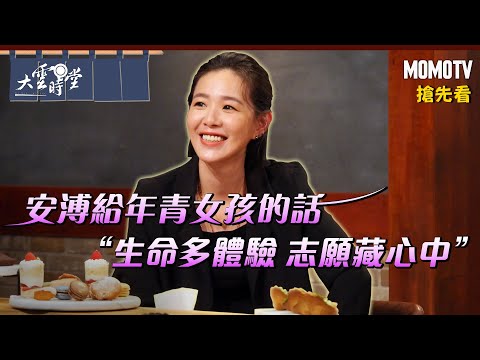 【搶先看】 安溥給年青女孩的話 “生命多體驗 志願藏心中”【安溥】