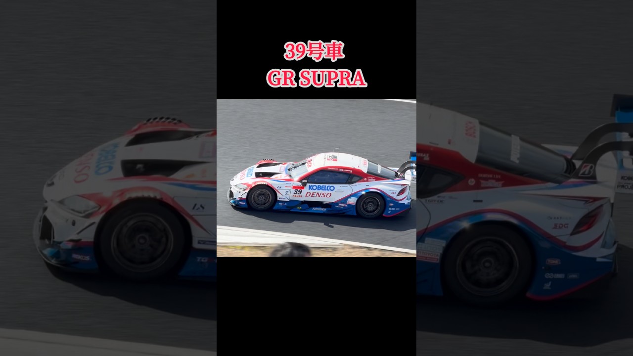 #supergt #サード #denso #kobelco #supra #gt500