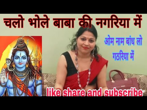 Chalo bhole Baba ki nagariya mein