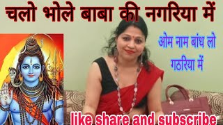 Chalo bhole Baba ki nagariya mein — चलो भोले बाबा की नगरिया में devotional song