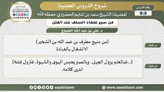 شرح كتاب "من سير علماء السلف عند الفتن"  (9) الشرح الأول - الشيخ سعد بن شايم الحضيري image
