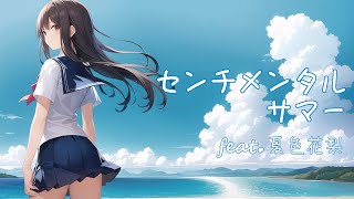 - センチメンタルサマー / feat.夏色花梨
