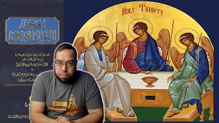 صورة عقيدة الثالوث حسب معجم الإيمان المسيحي