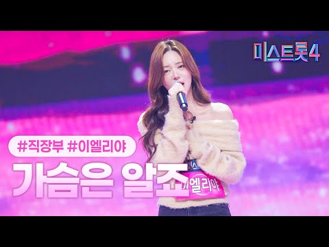[클린버전] 이엘리야 - 가슴은 알죠 ❤미스트롯4 2화❤ TV CHOSUN 251225 방송