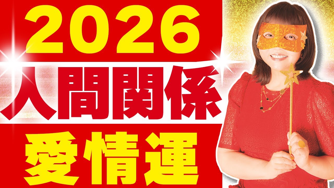 【水晶玉子が占う】2026年の人間関係・愛情運について気を付けること【必見】