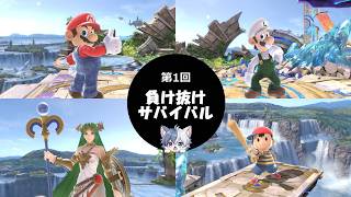 登録者300人突破企画！第1回！負け抜けサバイバル！【スマブラSP】　＃大乱闘スマッシュブラザーズ　＃スマブラSP