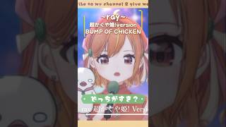 ray/超かぐや姫！＆BUMPどっちが好き？【#歌枠切り抜き】#shorts #歌ってみた