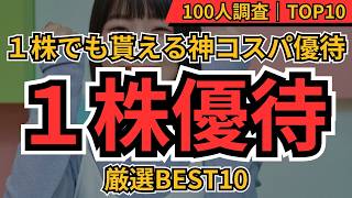 【1株優待】神コスパ優待ランキングBEST10｜個人投資家100人が選んだ株主優待