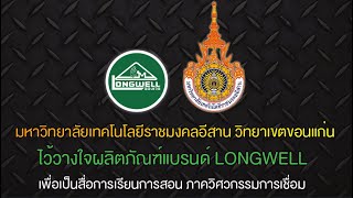 ส่งมอบครุภัณฑ์ ผลิตภัณฑ์แบรนด์ LONGWELL มทร. อีสาน วิทยาเขตขอนแก่น