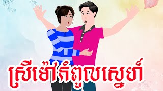 TOONMAT - ស្រីម៉ៅកំពូលស្នេហ៍ - រឿងពេញ