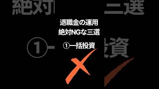 【危険】退職金で一番やってはいけない投資とは？