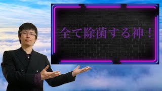 【クリスチャン雑談】全て除菌する神！