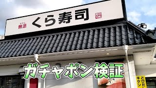 【くら寿司検証】コナンコラボ　ガチャポンどれくらいで当たるか？7連ガチャしてみた結果が、、、。