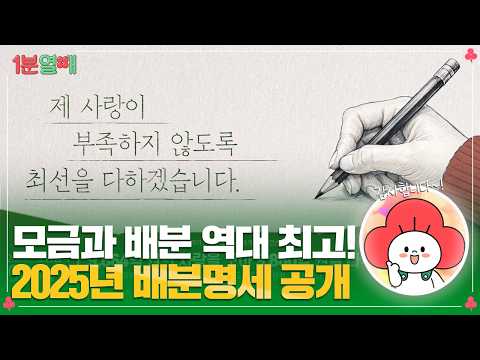 2025년 배분명세 공개 소식!❤️ㅣ1분열매