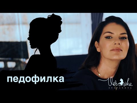 ЖЕНСКАЯ ПЕДОФИЛИЯ: Как женщины совращают маленьких детей / Мотивы преступления и профилактика