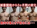 【減量13週目】3ヶ月間の筋トレと食事内容＆筋肉を残して体脂肪を落とす方法について