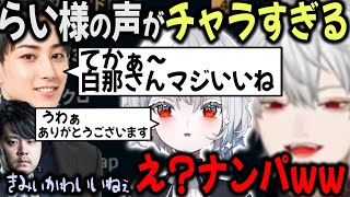 ここぞとばかり、らい様をいじり倒す葛葉とk4sen【切り抜き/白那/天帝/リオン/LTK】