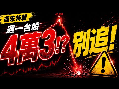 週一台股衝4萬3！？這些股票千萬別追！？