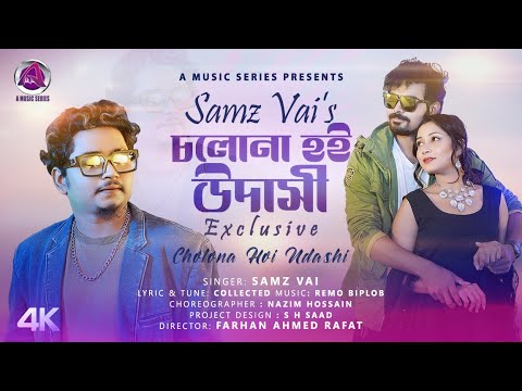চলোনা হই উদাসী | Samz Vai | Cholona Hoi Udashi | Folk Song 2023 |সামজ ভাই |Official Video | 4k