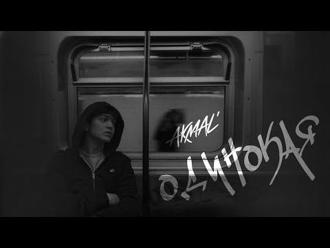 Akmal' - Одинокая (Official Audio)