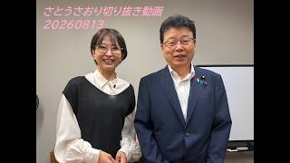 さとうさおり切り抜き動画20260813　北村晴男弁護士