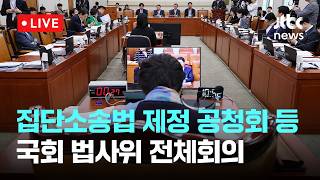 [LIVE] 집단소송법 제정 관련 공청회 등...국회 법제사법위원회 전체회의 [이슈현장] / JTBC News