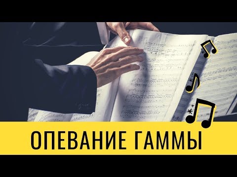 Хроматическое опевание гаммы