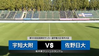 第100回全国高校サッカー選手権大会栃木大会 動画配信 とちテレスポーツ 第100回全国高校サッカー選手権大会栃木大会 動画配信 とちテレスポーツ