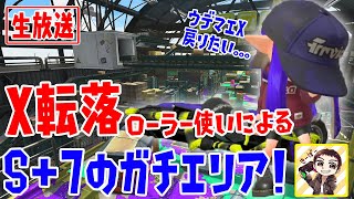 【スプラトゥーン2】ウデマエXに戻りたい！X転落勢によるS+のガチエリア！