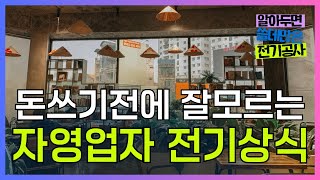 돈 쓰기 전에는 잘 모르는 전기상식 4가지