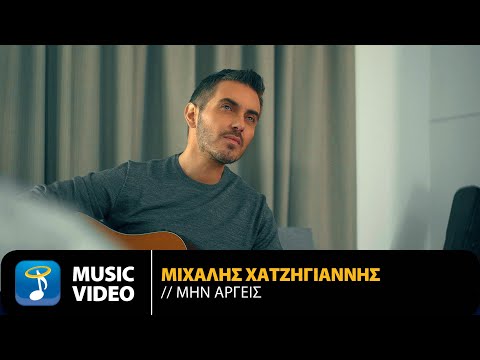 Μιχάλης Χατζηγιάννης - Μην Αργείς | Official Music Video (HD)