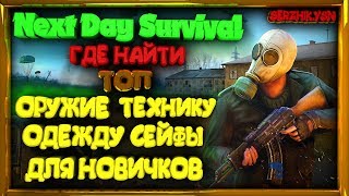 Next Day Survival:ГДЕ НАЙТИ ТОП ОРУЖИЕ,ОДЕЖДУ,ТЕХНИКУ,СЕЙФЫ,КЛЮЧИ.КАК УБИТЬ МЕДВЕДЯ
