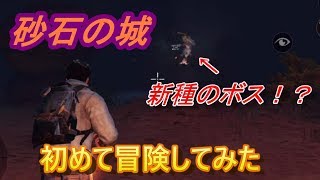 【ライフアフター】新種のボス！？はじめての砂石の城の冒険