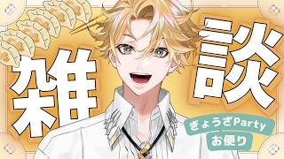 【雑談#５】ぎょうざパーティー🥟～日曜お昼、お便りもよむで！～　# ０２【神永タイガ / にじさんじ】