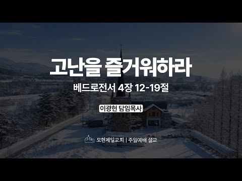 고난을 즐거워하라 | 베드로전서 4:12~19 | 이광현 담임목사 | 모현제일교회 주일예배 설교 (2026년 2월 8일)