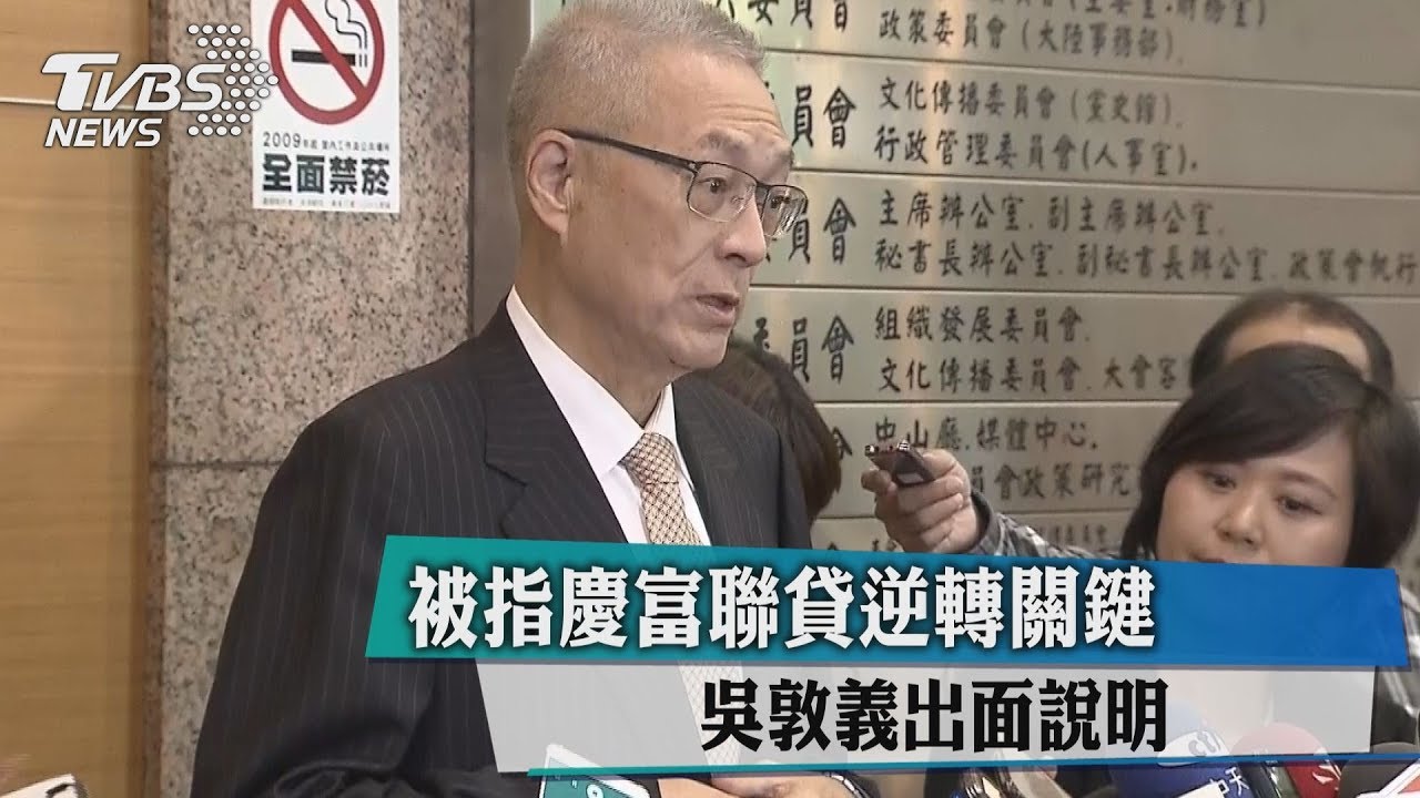 被指慶富聯貸逆轉關鍵　吳敦義：100%無關