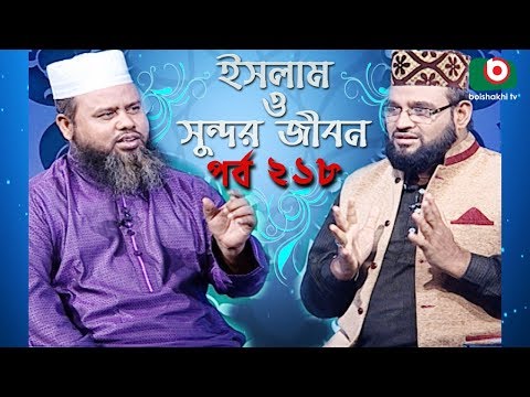 ইসলাম ও সুন্দর জীবন | Islamic Talk Show | Islam O Sundor Jibon | Ep - 218 | Bangla Talk Show