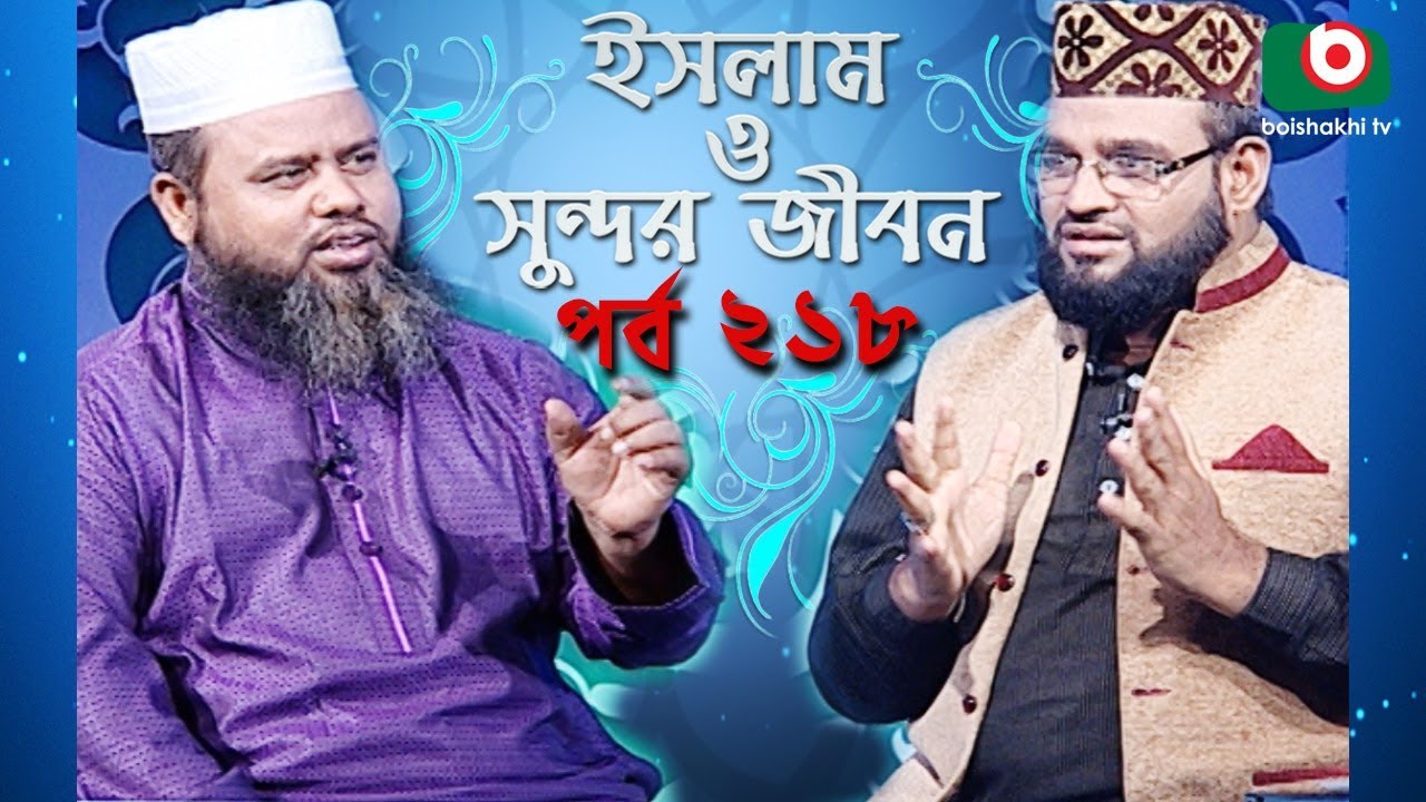 ইসলাম ও সুন্দর জীবন | Islamic Talk Show | Islam O Sundor Jibon | Ep - 218 | Bangla Talk Show