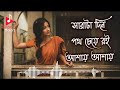 Sarata Din Poth Cheye Roi Ashai Ashai Soft Romantic Bengali Movie Song