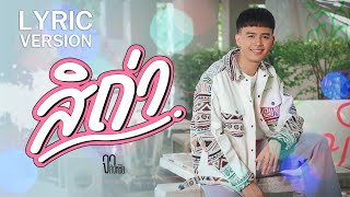 สิถ่า – จา สิงห์ชัย