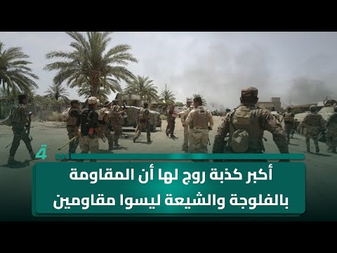 فيديو | حسين الكناني: أكبر كذبة روج لها أن المـ ـقـ ـاومـ ـة بالفلوجة والشيعة ليسوا مقـ ـاوميـ ـن