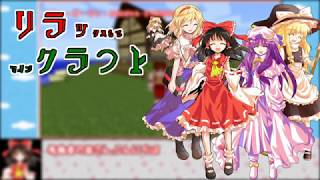 【Minecraft】リラックラフトpart1 【ゆっくり実況】