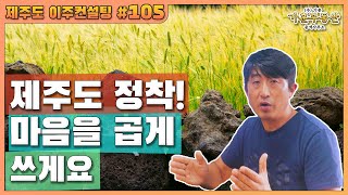 [제주도 이주 컨설팅 #105]제주도 정착! 마을을 곱게 쓰세요