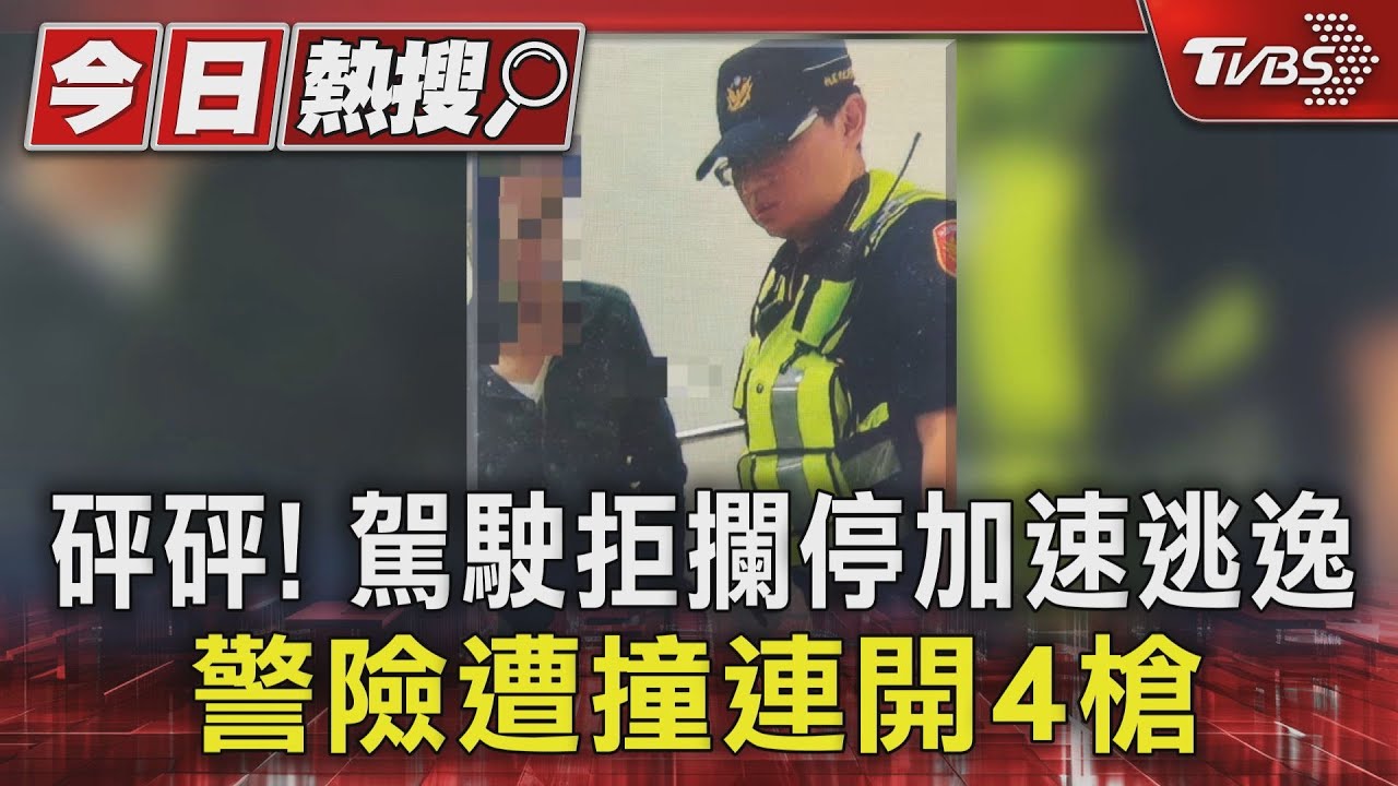 砰砰!駕駛拒攔停加速逃逸 警險遭撞連開4槍
